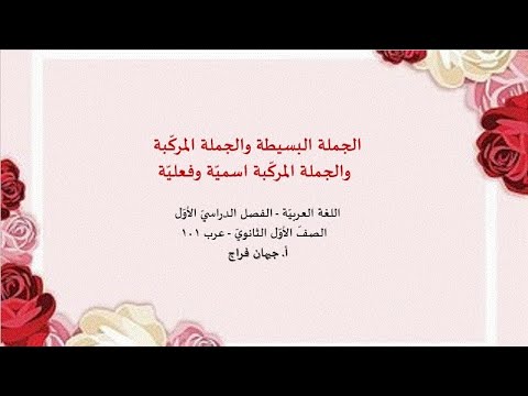 الجملة البسيطة و الجملة المركبة عرب ١٠١ مع أ جيهان فراج