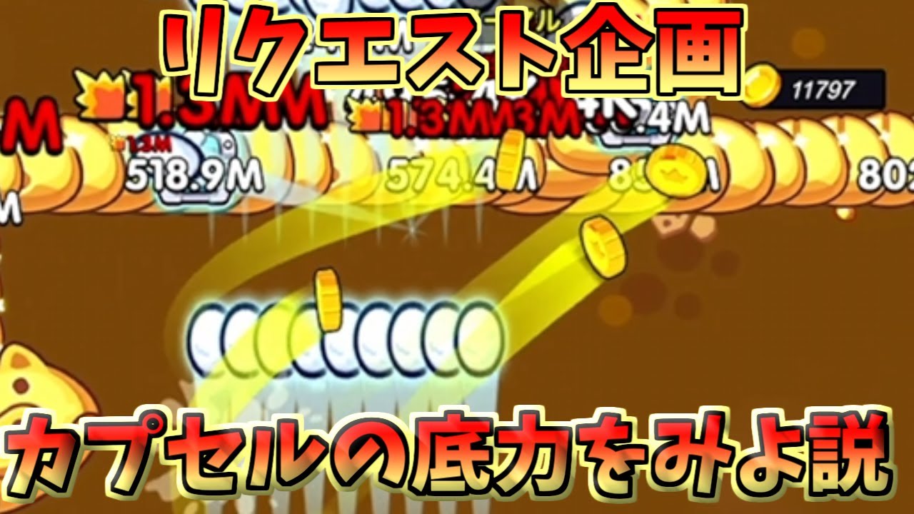 【セルサバイバー】リクエスト企画！カプセルの底力をみよ！