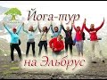 Yoga-Life / Йога-тур на Эльбрус. Великолепное путешествие)