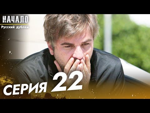 Начало Турецкий Сериал 22 Серия 22