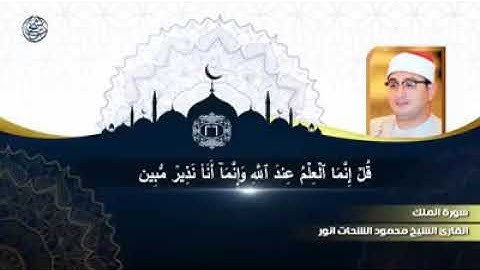 تلاوة رائعة جدا من سورة الملك للشيخ محمود الشحات محمد أنور .