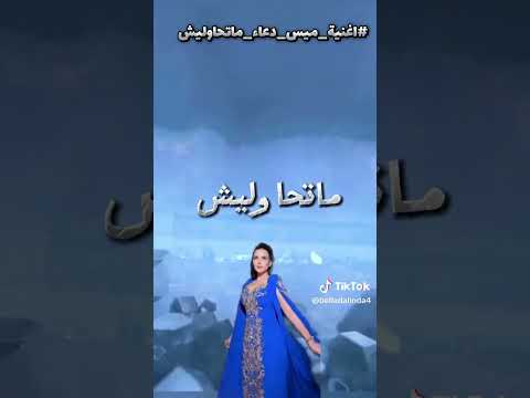 اغنية ميس دعاء ماتحاوليش اشتراك بالقناة
