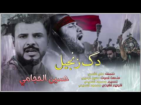 حصريا اقوى لطمية ثوريه إستشهاد الإمام الكاظم ع دك زنجيل حسين الحجامي 2020