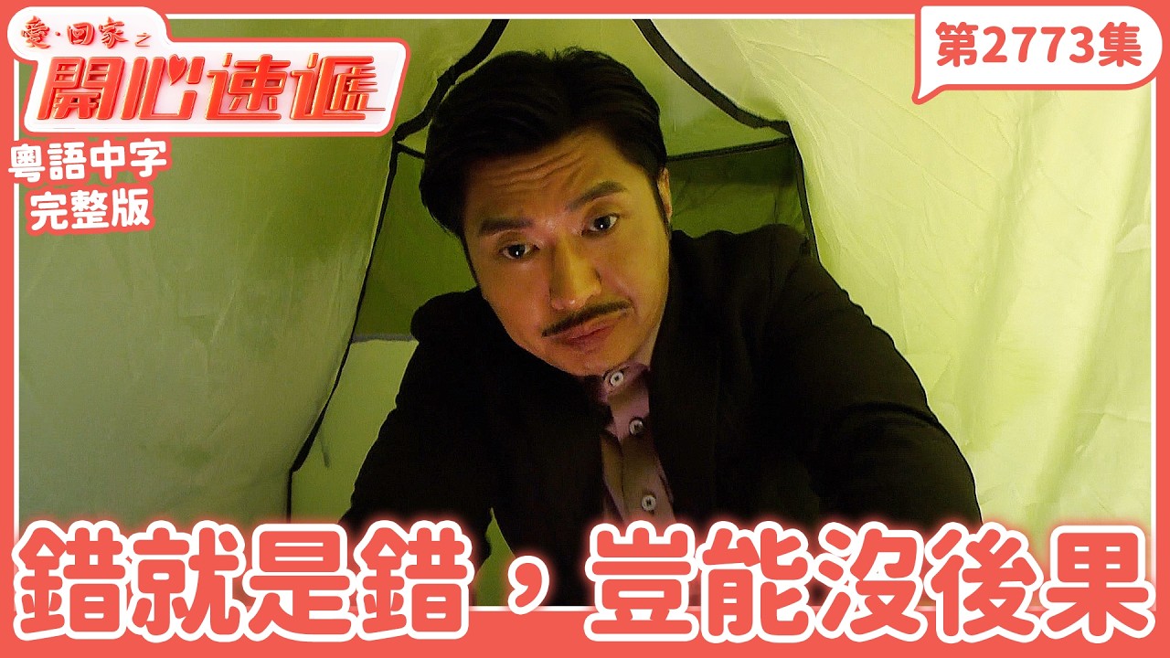 愛．回家之開心速遞｜第2773集完整版｜錯就是錯，豈能沒後果｜劉丹、呂慧儀、單立文、湯盈盈、滕麗名、吳偉豪、張景淳、林淑敏、許家傑｜港劇｜粵語中字｜2026