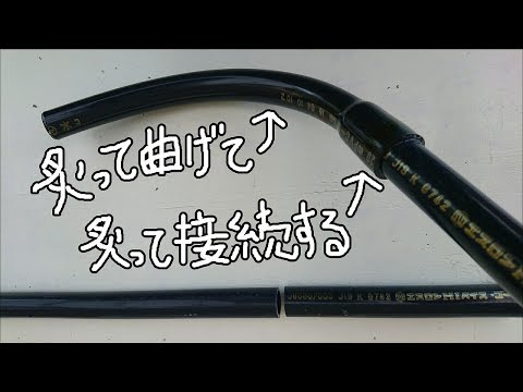 塩ビ管を炙ってソケット無しで接続し、エルボ無しで曲げる方法！