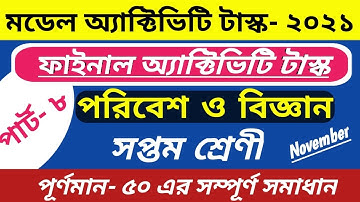 Class 7 Science (পরিবেশ ও বিজ্ঞান) Model Activity Task Part 8 / Class 7 Science 50 Marks Activity