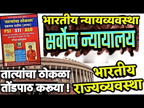 भारतीय न्यायव्यवस्था|सर्वोच्च न्यायालय|कलम 124 ते 147|न्यायाधीश नेमणूक,पात्रता,शपथ,वय,वेतन,भत्ते