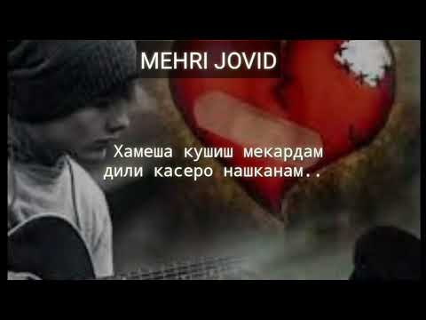 💘💘Дилеки аз ишк пора пора шуд💔💔 #MEHRI JOVID# обуна шавед