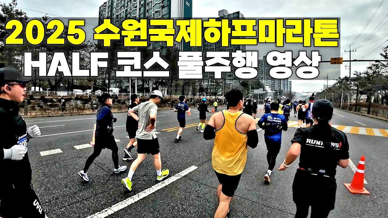 2025 경기수원국제하프마라톤 풀 주행영상