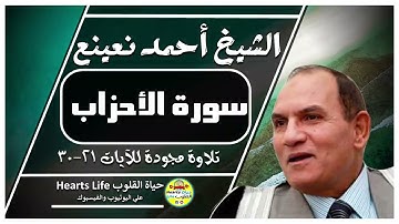 ما تيسر من سورة الأحزاب {٢١-٣٠} القارئ الخاشع أحمد نعينع