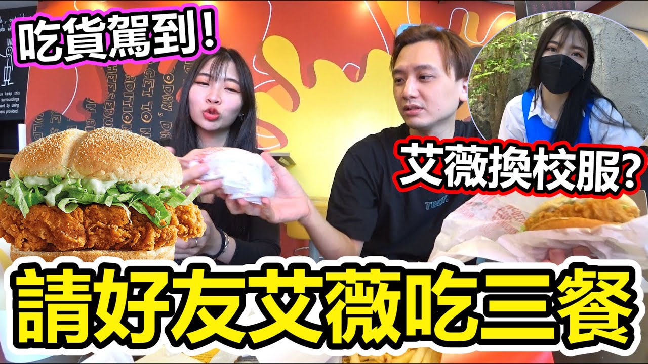 請好友艾薇吃三餐！艾薇喜歡怎樣的男生？換上中學校服的她超像美女校花！