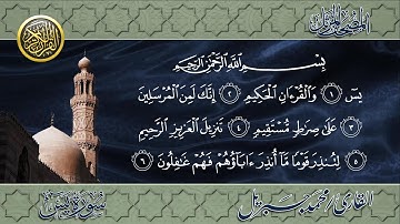 سورة يس للقارئ الشيخ محمد جبريل (الخلفية اسفل الفيديو)