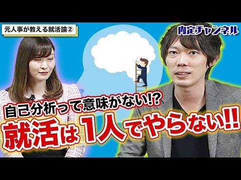 就活は1人でやるな!!自己分析は意味がない!?｜Vol.042