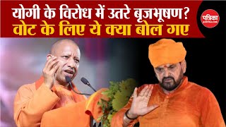 Brijbhushan Singh की CM Yogi के Bulldozer Action पर दिखी नाराजगी | Kaiserganj | BJP | Election 2024