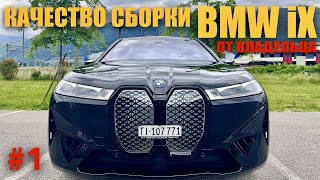 BMW iX40, КАЧЕСТВО СБОРКИ КУЗОВА #bmwix #bmwx5 #bmw