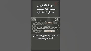 سورة الكافرون بصوت وقراءة Surah Al-Kafiroon with voice and reading