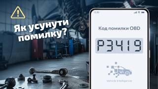 P3419 - Деактивація 3-го циліндра: причини та ремонт