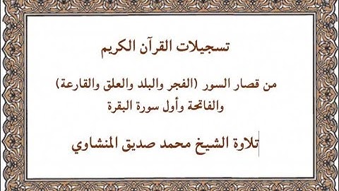 تسجيلات القرآن الكريم قصار السور ثم الفاتحة وأول سورة البقرة تلاوة الشيخ محمد صديق المنشاوي