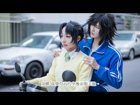 鬼滅之刃「胡蝶...我覺得高的坐後面很丟臉」富岡義勇x胡蝶忍｜ Cosplay短劇 【越尊x千尋】COSIR 叩舍│