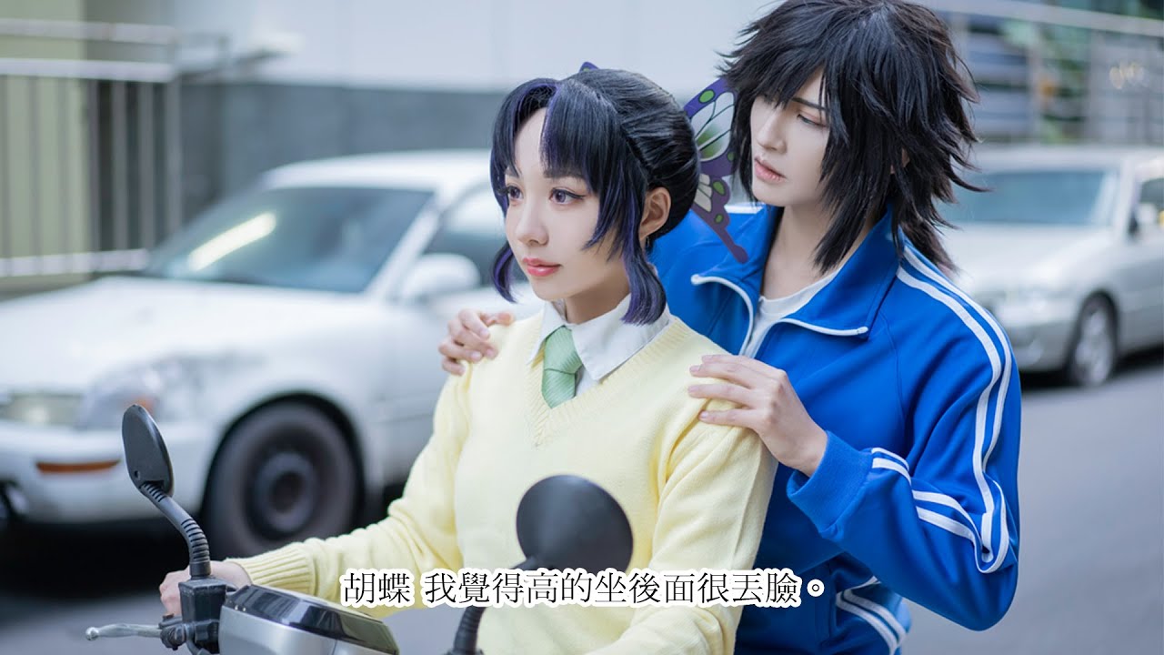 鬼滅之刃「胡蝶...我覺得高的坐後面很丟臉」富岡義勇x胡蝶忍｜ Cosplay短劇 【越尊x千尋】COSIR 叩舍│