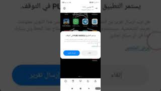 حل نهائي لمشكلة توقف ببجي موبايل - يستمر التطبيق في التوقف. screenshot 1