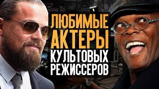 ЛЮБИМЫЕ АКТЁРЫ КУЛЬТОВЫХ РЕЖИССЁРОВ