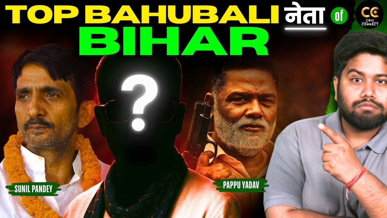 Shahabuddin के बाद Bihar का टॉप बाहुबली नेता ? 2025 के चुनाव में किसका दिखेगा कमाल?