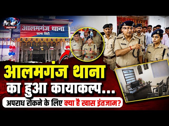 Patna: आलमगंज थाने को मिला नया ठिकाना, क्या अब अपराध पर लगेगी लगाम ?
