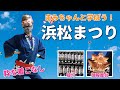 浜松に移住して初めての浜松まつり衣装！これでわたしも真の浜松人！？
