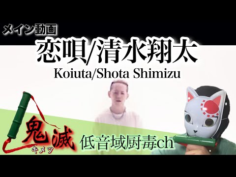 恋唄（清水翔太）【歌ってみた】【キメツ】「低音域厨毒」（カバー,恋歌,Koiuta,しみずしょうた,Shota Shimizu,Love song,cover,kimetsu）