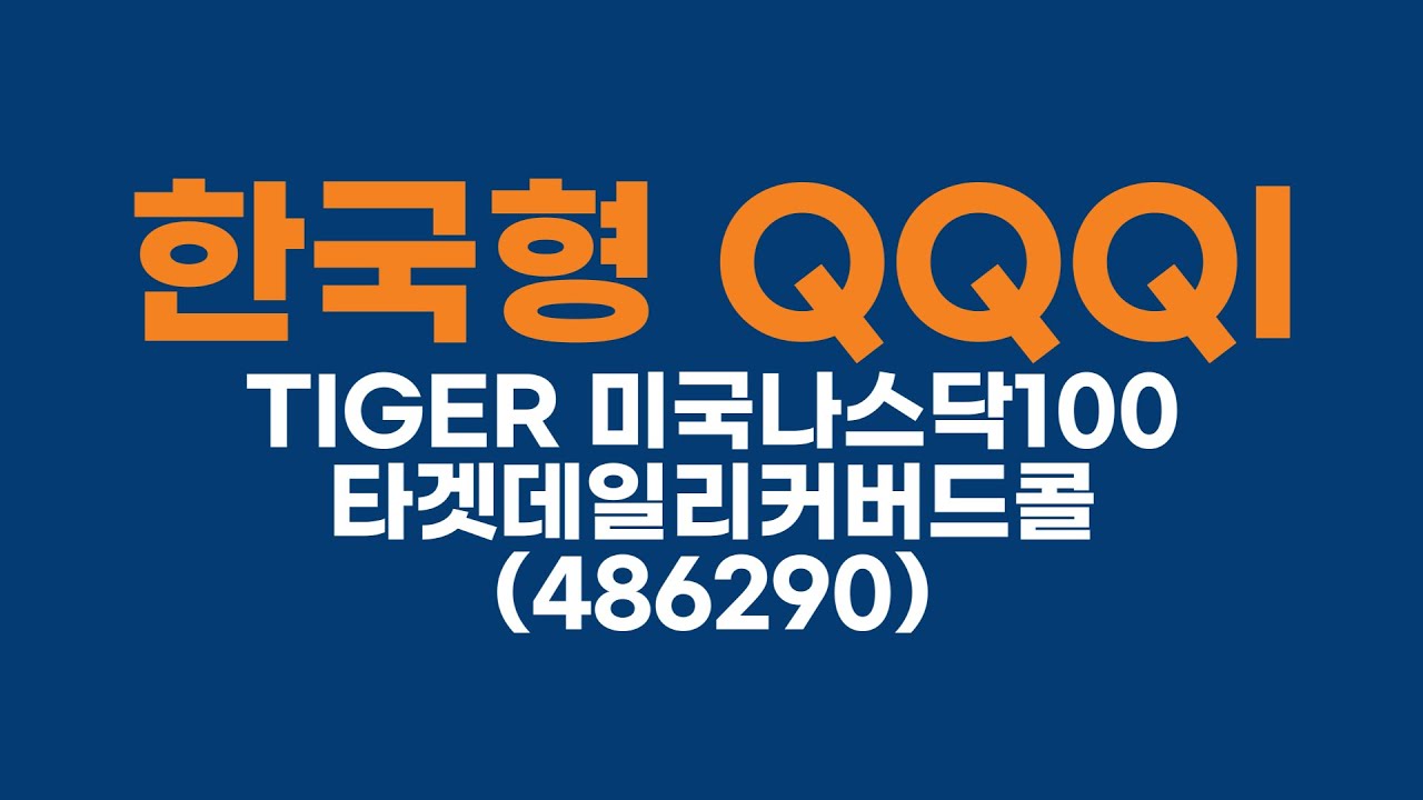 한국형 QQQI, TIGER 미국나스닥100타겟데일리커버드콜(486290)
