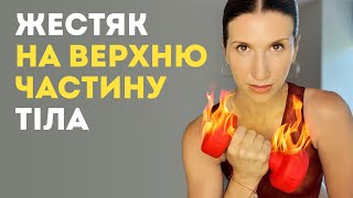 видео: ЦЕ ПЕКЛО ДЛЯ ЖИРКА НА РУКАХ: найкраще тренування на верхню частину тіла - результат вже за три тижня картинка: ЦЕ ПЕКЛО ДЛЯ ЖИРКА НА РУКАХ: найкраще тренування на верхню частину тіла - результат вже за три тижня