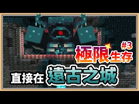 【Minecraft 1.19】#3 直接在「遠古之城」極限生存！【生存挑戰】作死挑戰伏守者！系列要完結了嗎？