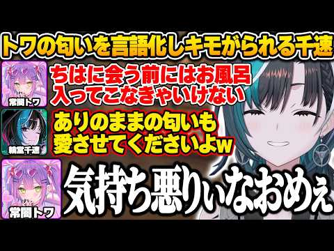 【#ホロ7大豆劇場】トワ様の匂いを事細かに言語化した結果、キモがられる千速ｗ【輪堂千速/ホロライブ/切り抜き/7 Days to Die】