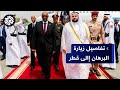 قطر تدعو إلى وقف القتال في السودان وهذه أبرز مخرجات زيارة البرهان إلى الدوحة 