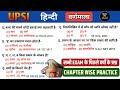 UPSI हिन्दी वर्णमाला | Chapter Wise Practice | सभी EXAM के पिछले वर्षों के प्रश्न | #upsi