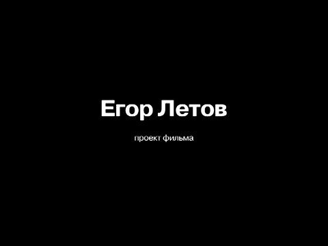 «Егор Летов: Проект фильма»