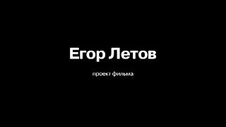 «Егор Летов: Проект фильма»