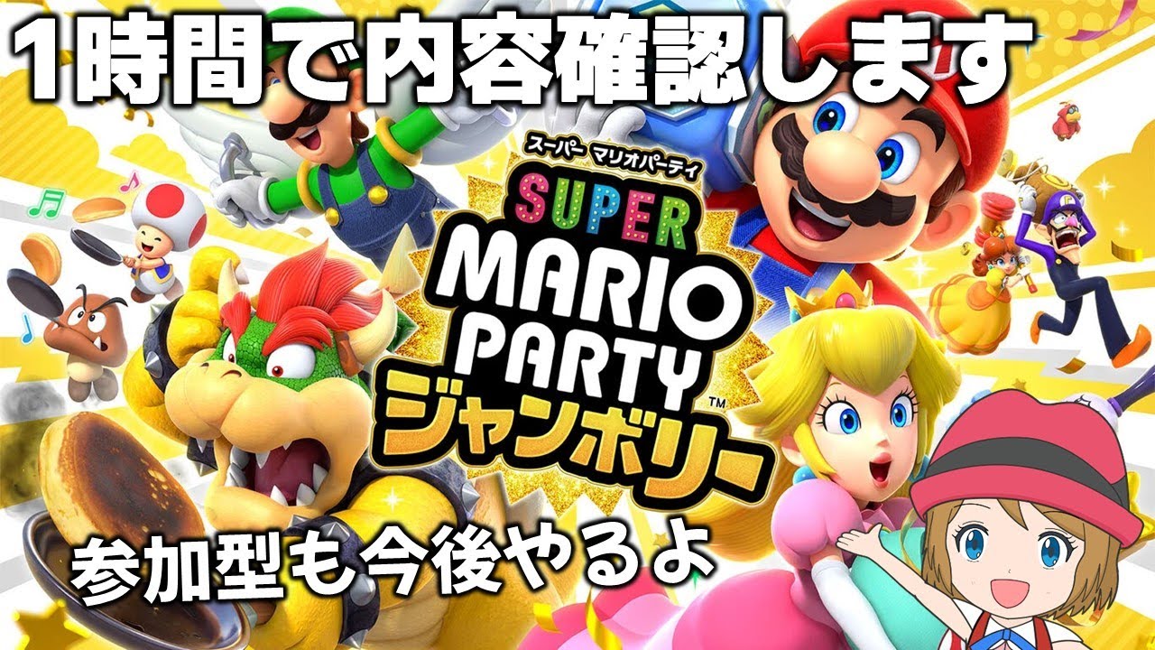 2024/10/17]スーパーマリオパーティジャンボリーで出来ることを1時間で