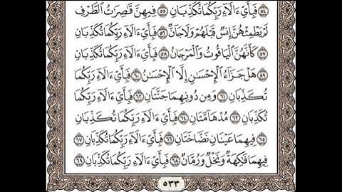 سورة الرحمن من الآية 56 إلى الآية 69 : تلاوة مكررة للشيخ الحصري للحفظ