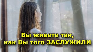 Вы Живете Так, Как Вы Того Заслужили