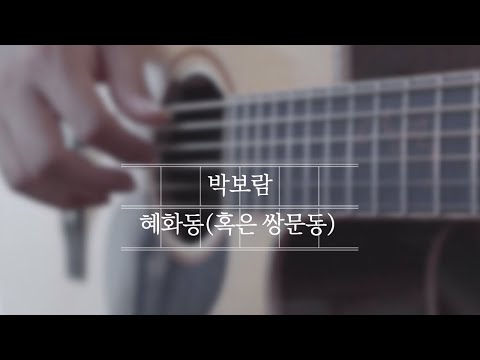 혜화동(혹은 쌍문동) - 응답하라1988