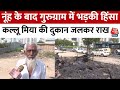 Nuhmewat violence    gurugram     haryana news  aaj tak news