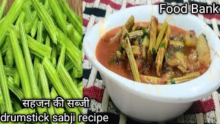 Drumstick Sabji Recipe.सहजनमनगमरग खन क फयद जनग त आप भ दग रह जयग