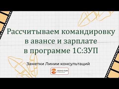 Рассчитываем командировку в авансе и зарплате в программе 1С:ЗУП