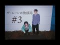 ザ・ムーンの放談局#3「田村の回」