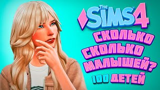 КТО РОДИЛСЯ У МАМОЧКИ? - The Sims 4 Челлендж - 100 детей