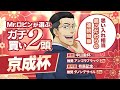 【京成杯】重賞を勝てる能力があると考えた異例の行動！勝負気配が漂う逆転候補