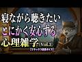 【1時間超え】聞き流すだけで心が安心する..心理雑学集【聞き流し・睡眠用】