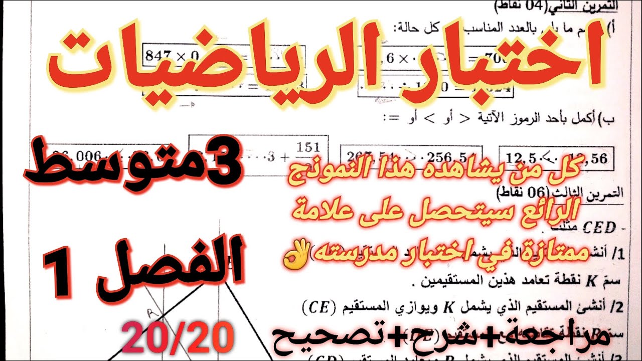 تريد مراجعة+شرح+حل اختبار في نفس الوقت🤔شاهد اختبار الرياضيات فصل1سنة3متوسط و ستتحصل على علامة رائعة